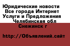 Atties “Юридические новости“ - Все города Интернет » Услуги и Предложения   . Челябинская обл.,Снежинск г.